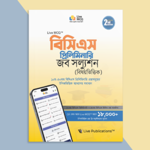 Live MCQ বিসিএস প্রিলিমিনারি জব সল্যুশন (বিষয়ভিত্তিক) [২য় সংস্করণ ]