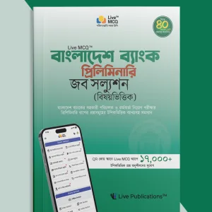 Live MCQ বাংলাদেশ ব্যাংক প্রিলিমিনারি জব সল্যুশন (বিষয়ভিত্তিক)