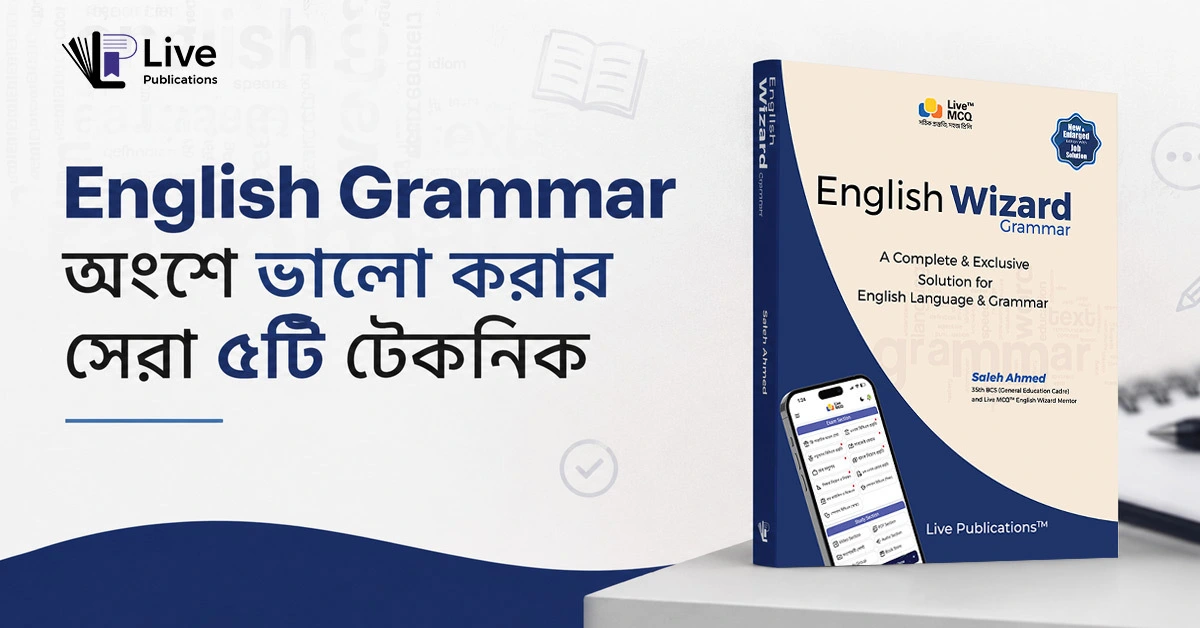 চাকরি পরীক্ষায় English Grammar অংশে ভালো করার সেরা ৫ টেকনিক - Live ...