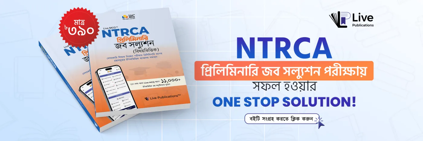 হোম 2 - Live Publications Hero Section Banner NTRCA - Live Publications