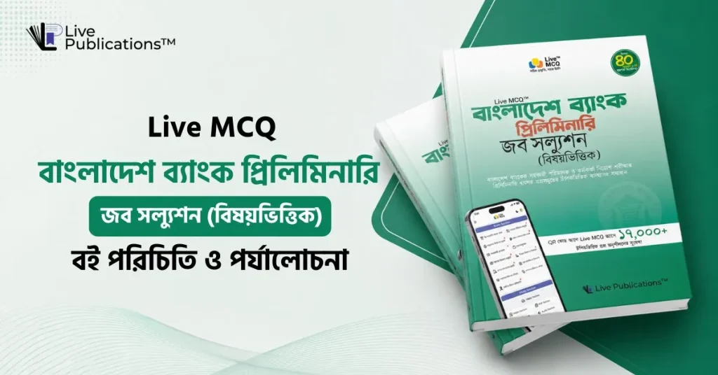 Live MCQ বাংলাদেশ ব্যাংক প্রিলিমিনারি জব সল্যুশন (বিষয়ভিত্তিক) সম্পূর্ণ বই পরিচিতি ও পর্যালোচনা 1 - Live Publications Live MCQ বাংলাদেশ ব্যাংক প্রিলিমিনারি জব সল্যুশন (বিষয়ভিত্তিক)