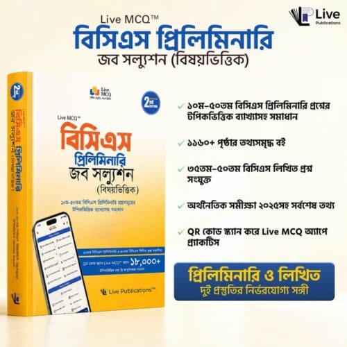 BCS-Job-Solurion-Website-Image-1 Live MCQ বিসিএস প্রিলিমিনারি জব সল্যুশন (বিষয়ভিত্তিক)