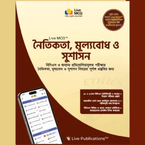 Live MCQ নৈতিকতা, মূল্যবোধ ও সুশাসন