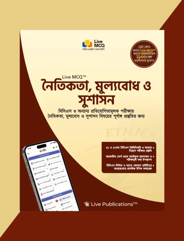 Live MCQ নৈতিকতা, মূল্যবোধ ও সুশাসন