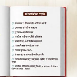 Live MCQ নৈতিকতা, মূল্যবোধ ও সুশাসন