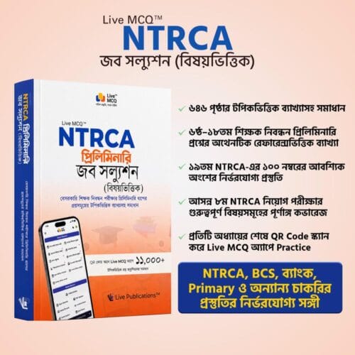 NTRCA-Job-Solurion-Website-Image-1 Live MCQ এনটিআরসিএ প্রিলিমিনারি জব সল্যুশন (বিষয়ভিত্তিক)
